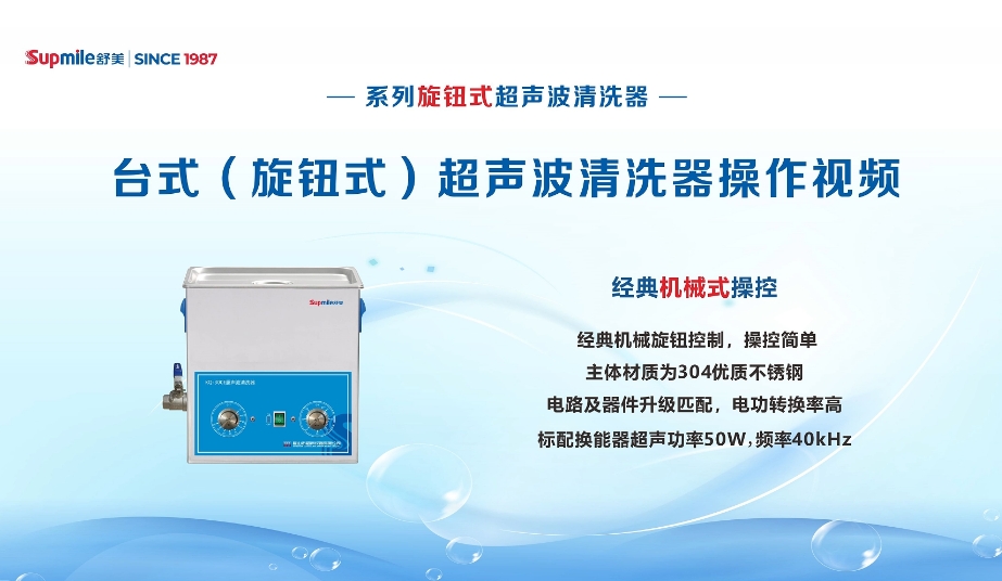 舒美牌臺式（旋鈕式）超聲波清洗機(jī)器操作流程